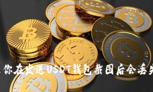 为什么你在发送USDT钱包截图后会丢失资金？