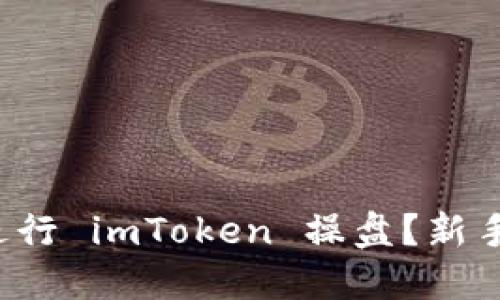 如何进行 imToken 操盘？新手必看！