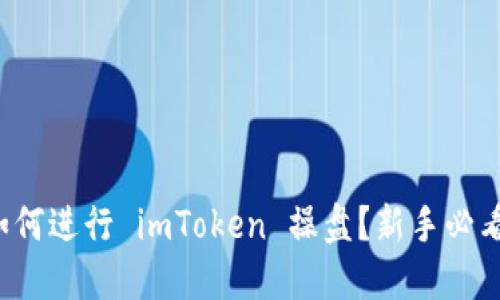如何进行 imToken 操盘？新手必看！