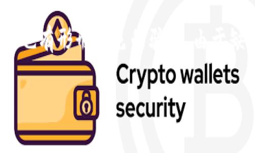 数字货币骗钱平台是一个日益引起人们关注的话题。随着数字货币的快速发展，越来越多的人涌入这个新兴市场，然而，随之而来的也有形形色色的骗局。由于缺乏完善的监管体系，许多骗子趁机设下陷阱，让不少投资者损失惨重。那么，在这个看似机会无限的领域，怎样识别和防范诈骗呢？ 

如何识别数字货币诈骗平台？