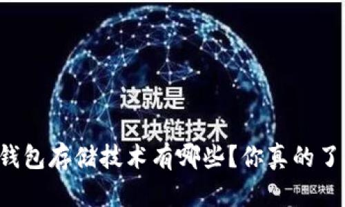 区块链钱包存储技术有哪些？你真的了解它吗？