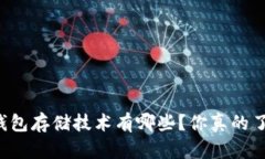 区块链钱包存储技术有哪些？你真的了解它吗？