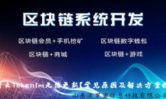 为什么Tokenim无法更新？常见原因及解决方案揭秘