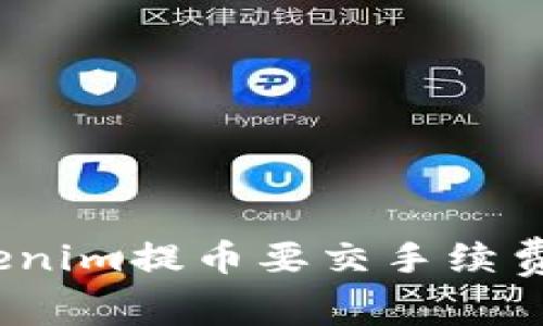 Tokenim提币要交手续费吗？