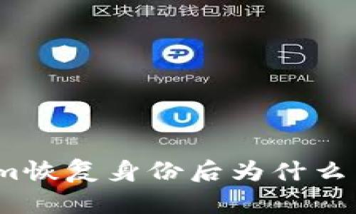 Tokenim恢复身份后为什么不显示？