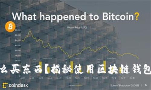 : 区块链钱包怎么买东西？揭秘使用区块链钱包购物的实用攻略