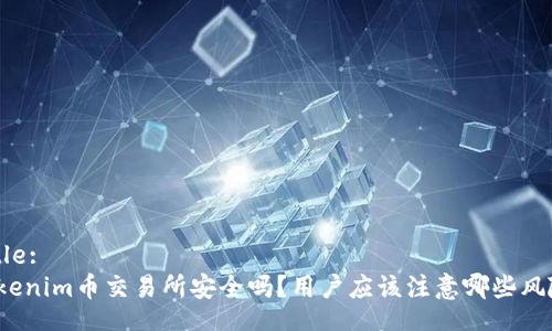 Title:
Tokenim币交易所安全吗？用户应该注意哪些风险？