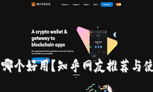 虚拟币钱包哪个好用？知乎网友推荐与使用体验分享