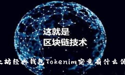 以太坊经典钱包Tokenim究竟有什么优势？