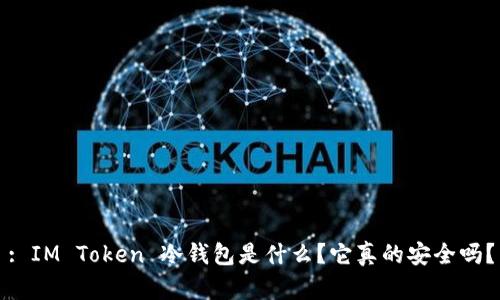 : IM Token 冷钱包是什么？它真的安全吗？