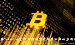 如何在Tokenim官网上顺利下载苹果版本的应用程序