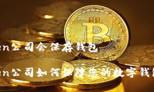 imToken公司会保存钱包

imToken公司如何保障您的数字钱包安全？