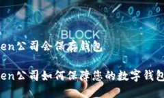 imToken公司会保存钱包imToken公司如何保障您的数字