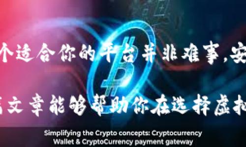 虚拟币哪个平台好一点？这是许多想要进入数字货币市场的朋友们常常问的问题。随着区块链技术的迅速发展，虚拟币的交易平台如雨后春笋般涌现出来，然而，到底哪些平台值得信赖，交易体验又如何呢？让我们一起来探讨这个备受关注的话题。

关键词：虚拟币交易平台, 比特币, 区块链, 数字货币, 安全性

一、选择虚拟币交易平台的关键因素

在选择虚拟币交易平台时，有几个关键因素需要考虑。首先是安全性，毕竟在一个不安全的平台上进行交易，无异于把资产置于一个破损的篮子里。许多交易平台承诺高回报，但安全隐患往往被掩盖。你需要查看平台的安全措施，如两步验证、冷钱包存储以及保险机制等。

其次，交易费用也是一个值得关注的方面。不同平台对交易佣金和提现费用的规定差异巨大，有的平台可能看起来费用低，但在隐藏收费上却十分不友好。因此，在选择前最好仔细了解一下各个平台的收费结构。

最后，用户体验也是不可忽视的因素。一个好的平台应该有便捷的界面、优质的客户服务以及良好的响应速度，这样才能让用户感受到交易的乐趣，而不是在繁琐的操作中感到困惑。

二、市场上几大热门虚拟币交易平台

说到虚拟币交易平台，大家可能比较熟悉的有几个主流平台，比如币安（Binance）、火币（Huobi）、OKEx等。这些平台因其强大的市场份额和用户基础而受到广泛关注。

1. **币安**：作为全球交易量最大的交易平台之一，币安的优势在于提供丰富的交易对及较低的交易费用，还有强大的流动性支持。用户界面友好，即使新手也能较快上手。此外，币安还开发了自己的生态系统，为用户提供更丰富的服务。

2. **火币**：火币是一个起源于中国的综合性交易平台。它不仅支持多种数字资产交易，而且在技术实力方面也相当强大，用户评价很高。在安全性上，火币采用多重保护机制，确保用户的资产安全。

3. **OKEx**：OKEx同样是一个备受推崇的平台，提供多种金融衍生品交易。它的优势在于手续费透明而且较低，同时支持多种法币交易，用户群体遍布全球。不过，有用户反应其客户服务有时反应较慢，需要耐心等待。

三、除了这些主流平台，你还可以考虑……

当然，除了上述几个大平台，还有一些新兴的、相对小众的平台也值得关注。例如，FTX、KuCoin等，这些平台同样提供多种数字资产交易，但需要更多的调查和用户评价来确保它们的可靠性。

KuCoin以其丰富的币种选择和较低的交易费用而受到新手的青睐。FTX则以创新的金融产品和强大的流动性吸引了一批专业用户。虽然这些平台相对较新，但市场反馈却是相当积极的。

四、在选择平台时，你应当考虑的规避风险的策略

进入虚拟币市场有一定的风险，尤其是当你在一个不够成熟的平台进行交易时。为了降低风险，提升获得收益的几率，建议采取以下措施。

1. **做好研究**：在选择平台之前，最好先做一些调查，了解平台的背景、用户评价和法律合规情况。通过查阅各种论坛、社交媒体和评测网站，获取用户的真实反馈。

2. **小额投资开始**：初入虚拟币市场，建议先进行小额投资。这样既能减少风险，又能逐步熟悉市场运作模式。当你对市场有了更清晰的认识后，再逐步增加投入。

3. **保持冷静**：市场波动性极大，情绪化的决策往往会导致亏损。当市场出现剧烈波动时，尽量保持冷静，遵循自己设定的投资策略。

五、参与虚拟币交易前的必要准备

如果你已经决定踏入这个市场，那么在开始之前，做一些准备工作是非常有必要的。

1. **学习基础知识**：先了解一些基础的区块链知识和虚拟币知识，比如什么是比特币、以太坊，它们之间有什么区别等等。掌握基础知识后再进行交易，不至于在市场上随波逐流。

2. **选择适合自己的投资策略**：不同的人有不同的风险承受能力和投资目标，选择一个适合自己的投资策略非常关键。可以考虑长期持有、定投或短线交易等策略，选择那种既对风险可承受、又符合自己经济目标的方法。

3. **合理配置资产**：不要把所有的鸡蛋放在一个篮子里，合理配置资产至关重要。可以根据个人的投资目标，划分出风险资产与稳定资产，保证投资的灵活性和安全性。

六、总结：选择一个合适的虚拟币交易平台

寻找一个让人放心的虚拟币交易平台并不是一件简单的事情，但只要你掌握一些基本的选平台技巧与市场动向，挑选一个适合你的平台并非难事。安全性、费用、用户体验都是我们不能忽略的关键因素。此外，保持学习心态与风险意识也能帮助你在这个市场中行稳致远。

最后，虚拟币投资充满机会，但同样伴随着风险。在追求财富增长的同时，请确保你做好了充分的功课，谨慎行事。希望这篇文章能够帮助你在选择虚拟币交易平台时做出明智的决定！