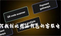 如何找到比特派钱包的客服电话？