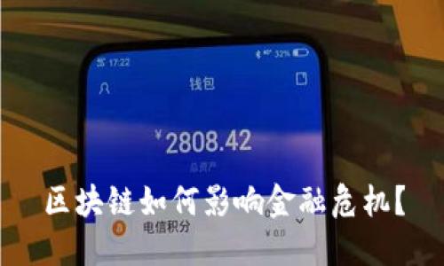 区块链如何影响金融危机？