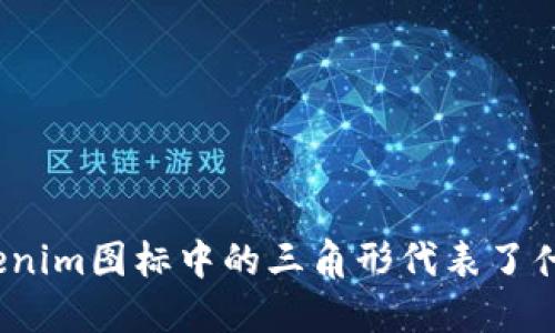 Tokenim图标中的三角形代表了什么？