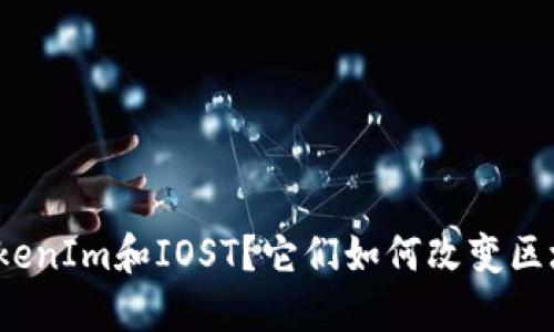 什么是TokenIm和IOST？它们如何改变区块链世界？