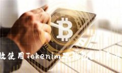 如何有效使用Tokenim硬钱包？新手必看指南！