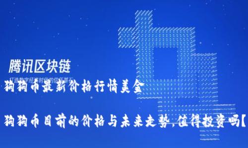 狗狗币最新价格行情美金

狗狗币目前的价格与未来走势，值得投资吗？