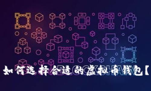 如何选择合适的虚拟币钱包？