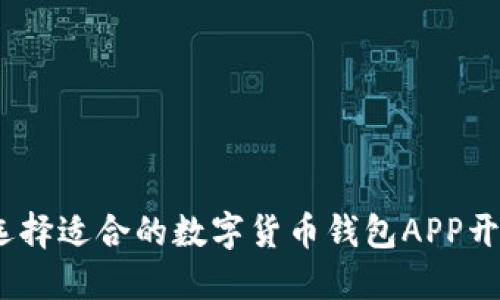 : 如何选择适合的数字货币钱包APP开发方案？