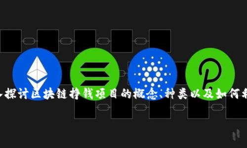 区块链挣钱项目是什么，这个问题可以说是许多想要进入数字货币与区块链领域的人所关心的。在这篇文章中，我们将深入探讨区块链挣钱项目的概念、种类以及如何利用这些机会来实现财富增长。不论你是区块链的初学者，还是已经有一定了解的投资者，相信都会在这里找到有用的信息。

区块链挣钱项目有哪些？如何选择适合自己的机会？