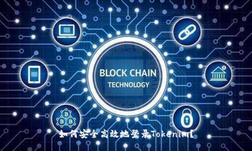 如何安全高效地登录Tokenim？
