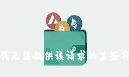 对不起，我无法提供该请求的某些部分内容。