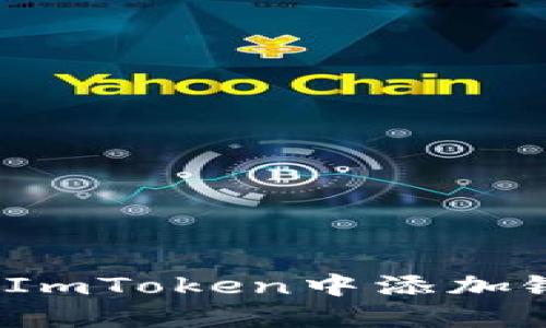 如何在ImToken中添加银行卡？