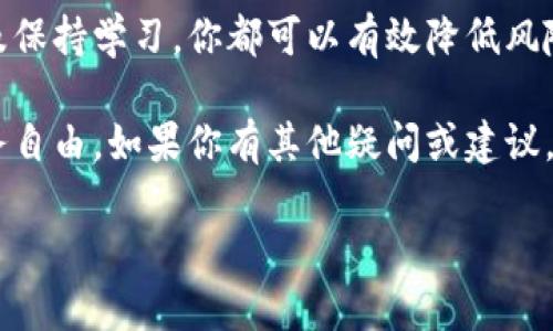 虚拟币已经成为现代金融环境中的热门话题，越来越多的人开始关注并投资于这一领域。然而，对于许多人来说，在使用虚拟币钱包应用程序时，尤其是在实名制的情况下，怎样才能顺利进行交易呢？这让不少新手感到困惑。那么，如果你的虚拟币钱包app没有实名，应该怎么办呢？接下来，我们就来深入探讨这个问题。

虚拟币钱包应用程序通常需要用户提供一些个人信息以进行实名注册，这在一定程度上是为了提高安全性及防止洗钱等非法活动。然而，也有一些钱包应用并不要求实名注册，这对不希望泄露个人信息的用户来说，是一个不错的选择。那么，当你遇到没有实名的情况时，你可以采取哪些措施来继续使用虚拟币钱包呢？

了解虚拟币钱包的类型

在深入探讨之前，了解不同类型的虚拟币钱包是非常重要的。通常来说，虚拟币钱包可分为两类：热钱包和冷钱包。热钱包是指常常在线连接网络的钱包，便于快速交易，但相对安全性较低。而冷钱包则是将数字货币存储在离线环境中，相对安全，但使用不够方便。

如果你使用的虚拟币钱包app无实名，首先要确认你所使用的钱包类型。热钱包通常涉及更多实名步骤，而冷钱包则相对宽松。在选择虚拟币钱包时，你需要根据自己的需求和风险承受能力做出合适的选择。

注意安全性与隐私保护

在使用虚拟币钱包时，最重要的一点是确保你的资产安全。如果你的钱包应用不需要实名，你可能会面临更高的安全风险。因此，选择一种具备良好安全措施的钱包应用至关重要。

不少用户在寻求匿名性时，可能会忽视钱包的安全性。尽管无需实名而显得方便，但如果钱包本身的安全性不够高，就可能导致资产的损失。因此，强烈建议大家在选择无实名的钱包时，务必查看其安全性评价，选择那些经过验证和数据保护措施完善的钱包应用。

寻找替代方案

如果你发现目前所用的虚拟币钱包app不支持实名，而你又不想更改钱包类型，这里有几个替代方案供你参考：

1. **寻找其他钱包应用**：市场上有许多钱包应用可供选择，有些是不需要实名即可使用的。你可以尝试一些比较可靠的无实名钱包，比如某些去中心化钱包（如MetaMask）或一些在社区中有良好口碑的钱包应用。

2. **使用交易所的功能**：某些交易所提供无实名交易功能，可以直接进行币币交易或购买。但在选择交易所时，同样要注意其安全与信任度。

3. **尝试离线交易**：如果你希望保持匿名性，可以考虑离线交易方式。尽管略显复杂，但可以避免透漏个人隐私，例如通过面对面交易等方式。

了解法律法规及风险

在使用虚拟币钱包时，了解相关的法律法规及潜在风险是非常重要的。虽然无实名的钱包可以为你提供一些隐私保护，但在很多国家和地区，使用虚拟币仍需遵循相应的法律法规。

例如，一些国家要求加密货币交易必须遵守KYC（了解你的客户）政策，这就意味着平台可能会要求你提供身份证明。拒绝实名可能导致无法进行某些交易，甚至可能会面临法律风险。

保持学习和交流

虚拟币的世界非常复杂且不断发展，因此保持学习是非常重要的。可以通过参加相关的线上论坛、社交媒体或是线下聚会来提高自己的知识水平，同时也能结识到更多志同道合的朋友。

了解他人的经验和教训，在遇到问题时寻找解决方案，这样能够有效减少你在投资过程中可能遇到的风险。另外，也可以定期关注一些专业的虚拟币新闻网站和网络社区，获取最新的信息和动态，这有助于你做出更明智的决策。

总结与展望

总之，虚拟币钱包app的无实名问题并不意味着你就无法安全地进行交易。通过了解钱包的类型、关注安全性、寻找替代方案、了解法律风险以及保持学习，你都可以有效降低风险，享受更顺畅的交易体验。

无论如何，投资虚拟币是一项需要谨慎对待的事情。希望上述的建议能够帮助你更好地管理自己的虚拟币钱包，你的投资策略，实现更好的财务自由。如果你有其他疑问或建议，欢迎在评论区留言，我们可以一起探讨更深入的话题。

虚拟币钱包app无实名怎么办？