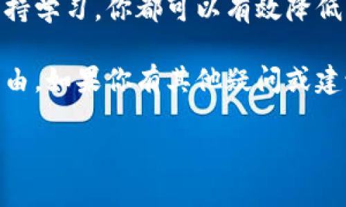 虚拟币已经成为现代金融环境中的热门话题，越来越多的人开始关注并投资于这一领域。然而，对于许多人来说，在使用虚拟币钱包应用程序时，尤其是在实名制的情况下，怎样才能顺利进行交易呢？这让不少新手感到困惑。那么，如果你的虚拟币钱包app没有实名，应该怎么办呢？接下来，我们就来深入探讨这个问题。

虚拟币钱包应用程序通常需要用户提供一些个人信息以进行实名注册，这在一定程度上是为了提高安全性及防止洗钱等非法活动。然而，也有一些钱包应用并不要求实名注册，这对不希望泄露个人信息的用户来说，是一个不错的选择。那么，当你遇到没有实名的情况时，你可以采取哪些措施来继续使用虚拟币钱包呢？

了解虚拟币钱包的类型

在深入探讨之前，了解不同类型的虚拟币钱包是非常重要的。通常来说，虚拟币钱包可分为两类：热钱包和冷钱包。热钱包是指常常在线连接网络的钱包，便于快速交易，但相对安全性较低。而冷钱包则是将数字货币存储在离线环境中，相对安全，但使用不够方便。

如果你使用的虚拟币钱包app无实名，首先要确认你所使用的钱包类型。热钱包通常涉及更多实名步骤，而冷钱包则相对宽松。在选择虚拟币钱包时，你需要根据自己的需求和风险承受能力做出合适的选择。

注意安全性与隐私保护

在使用虚拟币钱包时，最重要的一点是确保你的资产安全。如果你的钱包应用不需要实名，你可能会面临更高的安全风险。因此，选择一种具备良好安全措施的钱包应用至关重要。

不少用户在寻求匿名性时，可能会忽视钱包的安全性。尽管无需实名而显得方便，但如果钱包本身的安全性不够高，就可能导致资产的损失。因此，强烈建议大家在选择无实名的钱包时，务必查看其安全性评价，选择那些经过验证和数据保护措施完善的钱包应用。

寻找替代方案

如果你发现目前所用的虚拟币钱包app不支持实名，而你又不想更改钱包类型，这里有几个替代方案供你参考：

1. **寻找其他钱包应用**：市场上有许多钱包应用可供选择，有些是不需要实名即可使用的。你可以尝试一些比较可靠的无实名钱包，比如某些去中心化钱包（如MetaMask）或一些在社区中有良好口碑的钱包应用。

2. **使用交易所的功能**：某些交易所提供无实名交易功能，可以直接进行币币交易或购买。但在选择交易所时，同样要注意其安全与信任度。

3. **尝试离线交易**：如果你希望保持匿名性，可以考虑离线交易方式。尽管略显复杂，但可以避免透漏个人隐私，例如通过面对面交易等方式。

了解法律法规及风险

在使用虚拟币钱包时，了解相关的法律法规及潜在风险是非常重要的。虽然无实名的钱包可以为你提供一些隐私保护，但在很多国家和地区，使用虚拟币仍需遵循相应的法律法规。

例如，一些国家要求加密货币交易必须遵守KYC（了解你的客户）政策，这就意味着平台可能会要求你提供身份证明。拒绝实名可能导致无法进行某些交易，甚至可能会面临法律风险。

保持学习和交流

虚拟币的世界非常复杂且不断发展，因此保持学习是非常重要的。可以通过参加相关的线上论坛、社交媒体或是线下聚会来提高自己的知识水平，同时也能结识到更多志同道合的朋友。

了解他人的经验和教训，在遇到问题时寻找解决方案，这样能够有效减少你在投资过程中可能遇到的风险。另外，也可以定期关注一些专业的虚拟币新闻网站和网络社区，获取最新的信息和动态，这有助于你做出更明智的决策。

总结与展望

总之，虚拟币钱包app的无实名问题并不意味着你就无法安全地进行交易。通过了解钱包的类型、关注安全性、寻找替代方案、了解法律风险以及保持学习，你都可以有效降低风险，享受更顺畅的交易体验。

无论如何，投资虚拟币是一项需要谨慎对待的事情。希望上述的建议能够帮助你更好地管理自己的虚拟币钱包，你的投资策略，实现更好的财务自由。如果你有其他疑问或建议，欢迎在评论区留言，我们可以一起探讨更深入的话题。

虚拟币钱包app无实名怎么办？