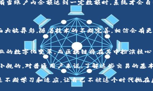 区块链技术近年来受到了广泛关注，它不仅仅是一种新兴的技术概念，更是推动各个行业变革的重要力量。在这个技术背景下，理解区块链中的strong交易/strong是什么显得尤为重要。那么，区块链里面的交易究竟是指什么呢？

  区块链交易是什么？为什么它对未来经济发展如此重要？ / 

 guanjianci 区块链, 交易, 加密货币, 去中心化, 透明性 /guanjianci 

什么是区块链交易？

在区块链技术中，**交易**的定义相对简单。可以把交易理解为在区块链网络中进行的一种数据交换行为。具体来说，它指的是参与者之间价值的转移，这种价值可以是数字货币、资产、信息等。当人们谈论到区块链交易时，最常提到的就是strong加密货币/strong的转移，比如比特币、以太坊等。

每当一个用户用比特币支付给另一个用户时，就会在区块链中生成一条新的交易记录。这条记录是分布式的，意味着它存储在网络中所有参与者的计算机上，而不是集中在某一个地方。这样的设计让交易更安全，也让它的透明性得到提升。

区块链交易的特点

那么，区块链交易有哪些独特的特点呢？

h4去中心化/h4
传统的交易往往依赖于第三方机构，比如银行或支付平台。而在区块链中，**去中心化**意味着没有一个中央机构来控制交易。这种方式让交易更加公平和透明，因为每个人都能查看到所有的交易历史和数据。

h4安全性/h4
区块链的设计使得交易非常安全。每一条交易记录都是加密的，并且在确认后无法被修改。想象一下，如果你用纸币支付，发生错误后能否追回？在区块链中，这种问题基本上是不存在的，因为每笔交易都会被记录下来，并且双重确认有效性。

h4透明性/h4
尽管交易是匿名的，但交易的来源和去向都是开放的。任何人都可以查看区块链上的交易记录，这就为打击欺诈提供了有力的支持。相对于传统的金融系统，区块链的透明性意味着资金流动更可追溯。

交易的流程是什么样的？

了解了区块链交易的特点，接下来我们来看一下完整的交易流程。其实，这个过程并不复杂。

h41. 发起交易/h4
交易首先由某个用户发起，涉及到发送一定数量的加密货币给另一个地址。这就像你在商店里购买商品，首先需要决定支付多少。

h42. 验证交易/h4
交易发起后，网络中的节点会开始验证这笔交易。这个过程通常需要使用一些密码学算法来确保交易的有效性。例如，其他节点会检查发送方的账户余额是否足够，以确保不会出现负余额的情况。

h43. 打包交易/h4
经过验证的交易会被打包到一个新的区块中。一个区块就像一个交易记录的文件夹，里面包含了多条交易记录。在这个文件夹被创建之前，网络会确保所有的交易都是有效的。

h44. 将区块添加到区块链/h4
新创建的区块会被添加到链上，成为区块链的一部分。这个过程称为“挖矿”，但这里并不意味着是实体挖矿，而是通过解决复杂的数学题来获得区块奖励。

h45. 交易完成/h4
一旦区块被添加到链上，交易就完成了。到账的用户可以看到他们的余额已更新，而发送者的账户余额相应减少。

区块链交易的实际应用！

区块链技术的应用正在不断拓展，比如以下几个方面：

h4数字货币/h4
最广为人知的应用自然是**加密货币**。大部分区块链交易都是资金的转移，如比特币、以太坊等。这些交易让我们可以轻松地在全球范围内进行资金的转移，而不需要中介的干预。

h4供应链管理/h4
在供应链领域，区块链可以确保每一项产品的来源都是可追溯的。在这个过程中，产品的每个交易都被记录在链上，确保真实性与透明度。想象一下，当你在超市购买有机苹果时，可以追踪到它的整个供货链，这对于消费者来说是一种额外的安全感。

h4智能合约/h4
智能合约是运行在区块链上的程序，它可以在满足特定条件时自动执行交易。这就好比是设定了一个自动提现的储蓄卡，只有当账户内余额达到一定数额时，系统才会自动转出。这种合约的透明机制也为商业合作增添了信任感。

未来的区块链交易

虽然现在区块链交易正日益普及，但未来的发展空间依然广阔。许多人认为，区块链将会在金融服务、物联网、投票机制等方面大放异彩。随着技术的不断完善，相信会有更多的行业和企业愿意尝试将这项技术应用于实际运营中。

h4更多的创新/h4
未来的区块链交易将不仅仅停留在数字货币的转移上，更多新型的金融工具、服务将会被开发出来。也许我们会迎来多个行业的数字化变革，而区块链将在其中扮演核心角色。不同于传统的金融体系，区块链允许用户之间直接进行交易，省去了很多不必要的环节。

综上所述，理解区块链里面的交易是掌握这一技术的基础。尽管目前的技术仍在不断发展，但它所带来的影响和潜力是不可小觑的。对普通用户来说，了解这些交易的基本流程和特征，能够帮助我们更好地利用这一新兴技术，迎接未来的变化。

所以，区块链里交易的理解，不只是技术层面的概念，还关乎着我们未来如何与这个快速变化的世界进行互动。我们要做的，是不断学习和适应，让自己不被这个时代抛在后头。