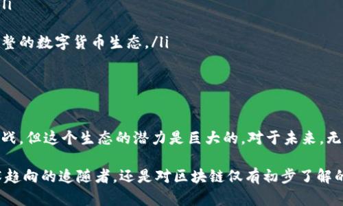区块链生态是一个相对广泛的概念，它不仅仅涵盖了区块链技术的基本结构和功能，还包括与区块链相关的各种应用、参与者和整个环境。下面我将详细介绍这个主题。

什么是区块链生态？
在深入探讨区块链生态之前，我们有必要先了解一下什么是区块链。简单来说，区块链是一种去中心化的分布式账本技术，能够在没有中介的情况下记录和验证交易。在这个基础上，区块链生态就可以被看作是由多个元素构成的一个系统，这些元素共同相互作用、协作，从而实现区块链技术的广泛应用。

区块链生态的关键要素
区块链生态的关键要素包括但不限于以下几个方面：
ul
    li技术平台：区块链技术本身就是生态系统的基础。它包括了不同的技术架构，如以太坊、比特币、EOS等。这些平台为开发者提供了构建应用程序（DApps）的环境。/li
    li应用程序：这指的是基于区块链技术开发的各种应用程序，包括去中心化金融（DeFi）、非同质化代币（NFT）、智能合约等。它们是将区块链技术应用于解决实际问题的关键。/li
    li参与者：区块链生态中有许多参与者，包括开发者、用户、矿工、投资者、监管机构等。每个角色都有不同的功能和利益关系，共同推动生态的发展。/li
    li社区：区块链通常依赖于一个活跃的社区来推动技术升级和应用创新。社区成员的想法、知识和经验可以为生态的发展提供重要支持。/li
    li经济模型：这是指区块链项目内在的经济激励机制。例如，用户通过持有代币获得投票权，或者矿工通过验证交易获得奖励等。/li
/ul

区块链生态的重要性
区块链生态并不是一个孤立的现象。相反，它对整个社会、经济甚至政治都产生了深远的影响。以下是一些关键点：
ul
    li降低交易成本：区块链技术的去中心化特性使得交易能够更快捷、更便宜。参与者不再依赖中心化的中介，从而减少了相关费用。/li
    li透明度和信任：区块链系统内置的透明性使得每一笔交易都是公开可查的。这种透明度提高了交易双方的信任度，有助于防止欺诈和腐败。/li
    li创新机会：区块链技术的开放性和灵活性为各行业带来了创新的机会。从金融服务到供应链管理，甚至艺术品交易，几乎所有领域都可以通过区块链进行重塑。/li
    li去中心化治理：区块链生态通常采用去中心化的治理模式，允许社区成员参与到决策过程中。这种模式不仅增强了用户的黏性，也强化了项目的可持续发展能力。/li
/ul

区块链生态的挑战
尽管区块链生态快速发展，但也面临许多挑战：
ul
    li技术瓶颈：目前许多区块链平台在处理速度和扩展性方面仍存在问题。例如，比特币和以太坊在高交易量情况下的拥堵问题，仍需解决。/li
    li监管风险：不同国家和地区对区块链和加密货币的监管政策各不相同，一旦出现政策变化，可能会影响整个生态的稳定性。/li
    li用户教育：对于普通用户而言，理解并使用区块链及其相关应用仍然是一个挑战。因此，提高用户的认知和接受度是推广的关键。/li
    li安全性问题：虽然区块链本质上是安全的，但应用层面存在着被攻击的风险。例如，去中心化金融（DeFi）项目常常受到黑客攻击，造成人员损失和信任危机。/li
/ul

未来的发展趋势
随着区块链技术的不断演进，生态的发展方向也在悄然发生变化。我们可以预见以下几个趋势：
ul
    li跨链技术：不同区块链之间的数据和资产的流动将变得更加流畅，跨链技术的发展将进一步提升区块链生态的互操作性。/li
    li可持续性：越来越多的区块链项目开始关注自身的碳排放和环境影响，以应对全球对于可持续发展的需求。/li
    li集成与渐进式采纳：传统行业与区块链的结合将会加速。比如，金融机构与区块链平台的联动将变得更加紧密，逐步实现完整的数字货币生态。/li
    li智能合约的发展：智能合约作为自动执行的合约，未来将在更多工业和商业场景中得到应用。/li
/ul

总结
总的来说，区块链生态是一个复杂而充满活力的系统，涵盖了技术、应用、参与者、社区和经济模型等多个元素。尽管面临一定的挑战，但这个生态的潜力是巨大的。对于未来，无论是消费者还是企业，都将受益于区块链技术带来的变革。

区块链的生态并非静态，而是一个不断演化的过程。它带来的不仅是技术的进步，还有商业模式和社会形态的转变。无论你是技术趋向的追随者，还是对区块链仅有初步了解的普通用户，深入理解这一生态的意义，都是适应未来的重要一步。