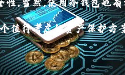 比特币冷钱包是一个近年来随着数字货币的流行而越来越常见的词汇。很多人想知道它究竟是什么意思，以及使用冷钱包的好处和注意事项。那么，冷钱包究竟是什么？它与热钱包有什么区别？我们在这个快速发展的数字货币世界中，怎样正确使用冷钱包来保护我们的资产呢？这些问题在本文中都将一一解答。

冷钱包和热钱包的区别

在了解冷钱包之前，我们首先要明白什么是热钱包。热钱包是指那些与互联网连接的钱包，用户可以随时通过它进行交易和管理资产，比如在交易所平台上直接操作。这种钱包的便利性是显而易见的，但也因此容易受到黑客攻击以及其他安全风险。

相对而言，冷钱包就是一种离线存储方式。它的特点是与互联网完全隔绝，因而提供了更高的安全性。冷钱包通常有几种形式：硬件钱包、纸钱包等。硬件钱包是一种专门的设备，用于存储私人密钥，而纸钱包则是将你的密钥以二维码或文本的形式打印出来，安全地保存在纸张上。

冷钱包的优势

使用冷钱包的最大优势就是它可以有效地保护你的比特币等数字资产不被黑客攻击。由于冷钱包不连接互联网，任何远程攻击都无法影响到它。这就像你的现金存放在一个安全的地方，即使你不时离开它，每次都不必担心黑暗世界中的那些恶徒。

另一方面，用冷钱包来储存资产还可以帮助用户有序地管理他们的数字货币。很多投资者会选择将大部分资金存储在冷钱包中，只在热钱包中保留少量用于日常交易的资金。这样的操作可以降低资金被盗的风险。

此外，冷钱包还适合长期投资者，如果你认为某种数字货币在未来的增值潜力较大，把它放在冷钱包中保管，可以避免频繁的市场波动带来的心理压力。

冷钱包的使用方式

使用冷钱包其实并不复杂。无论是选择硬件钱包还是纸钱包，用户在创建冷钱包时都要确保妥善保存自己的私钥。

1. **硬件钱包**：首先，购买一个可靠品牌的硬件钱包，如Ledger或者Trezor。在收到设备后，按照说明进行设置，务必将设备的恢复种子（recovery seed）妥善保存。这个随机生成的种子用于恢复钱包，当你的设备丢失或者损坏时，你可以借助这个种子恢复离线资产。

2. **纸钱包**：如果选择纸钱包，可以使用一些专门生成纸钱包的在线工具。注意一定要在离线状态下创建纸钱包，并务必确保打印的纸张安全无虞。纸钱包的好处是简单易懂，但一旦纸张损坏或丢失，资产则难以恢复。

无论采用哪种方式，确保使用冷钱包时的环境安全是非常重要的。最好选择在没有网络和人的地方进行钱包生成与恢复。然后将冷钱包和上述生成的种子安全保存，并定期检查。

冷钱包使用的注意事项

在使用冷钱包期间，虽然安全性大大提高，但仍然有一些注意事项需要牢记：

1. **备份**：时常备份是保持安全的一项重要措施。无论是硬件钱包的恢复种子，还是纸钱包的打印，随时保持多份副本，而且要存放在不同的安全地点。

2. **物理安全**：冷钱包的安全性还包括物理安全。确保你的硬件钱包或纸钱包放置在安全隐蔽的地点，避免被他人接触到。对于纸钱包，避免将其带在身边以减少丢失的风险。

3. **更新和维护**：硬件钱包的厂商常常会发布更新以修补安全漏洞，确保你定期查看并按时更新固件。同时，定期检查你的冷钱包状态，以保证资产的安全性。

4. **警惕假冒网站**：在生成纸钱包或进行任何与冷钱包相关操作时，请务必确保你的网站的安全性，使用官方渠道生成纸钱包，不要随便相信网络的其他人或链接。

总结

综上所述，比特币冷钱包是保护数字资产的一个重要工具。通过将私钥存储在与互联网隔绝的环境中，冷钱包显著降低了被盗风险并提供更大的安全性。当然，使用冷钱包也有相应的使用技巧和注意事项，需要用户掌握并遵循。希望通过这篇文章，大家能够对冷钱包有更深入的理解，从而更好地管理和保护自己的数字资产。

经过对冷钱包的深入了解后，相信你对它的概念、使用方式及注意事项都有了很清晰的认知。无论你是数字货币投资的新手还是老手，冷钱包都是一个值得考虑的资产保护方案。在数字货币的投资中，懂得如何妥善管理资产，才是获得成功的秘诀之一。希望大家都能在这条路上走得更稳、更远。

比特币冷钱包到底是什么？使用冷钱包的利弊分析！