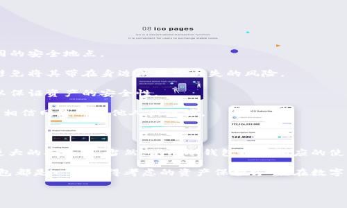 比特币冷钱包是一个近年来随着数字货币的流行而越来越常见的词汇。很多人想知道它究竟是什么意思，以及使用冷钱包的好处和注意事项。那么，冷钱包究竟是什么？它与热钱包有什么区别？我们在这个快速发展的数字货币世界中，怎样正确使用冷钱包来保护我们的资产呢？这些问题在本文中都将一一解答。

冷钱包和热钱包的区别

在了解冷钱包之前，我们首先要明白什么是热钱包。热钱包是指那些与互联网连接的钱包，用户可以随时通过它进行交易和管理资产，比如在交易所平台上直接操作。这种钱包的便利性是显而易见的，但也因此容易受到黑客攻击以及其他安全风险。

相对而言，冷钱包就是一种离线存储方式。它的特点是与互联网完全隔绝，因而提供了更高的安全性。冷钱包通常有几种形式：硬件钱包、纸钱包等。硬件钱包是一种专门的设备，用于存储私人密钥，而纸钱包则是将你的密钥以二维码或文本的形式打印出来，安全地保存在纸张上。

冷钱包的优势

使用冷钱包的最大优势就是它可以有效地保护你的比特币等数字资产不被黑客攻击。由于冷钱包不连接互联网，任何远程攻击都无法影响到它。这就像你的现金存放在一个安全的地方，即使你不时离开它，每次都不必担心黑暗世界中的那些恶徒。

另一方面，用冷钱包来储存资产还可以帮助用户有序地管理他们的数字货币。很多投资者会选择将大部分资金存储在冷钱包中，只在热钱包中保留少量用于日常交易的资金。这样的操作可以降低资金被盗的风险。

此外，冷钱包还适合长期投资者，如果你认为某种数字货币在未来的增值潜力较大，把它放在冷钱包中保管，可以避免频繁的市场波动带来的心理压力。

冷钱包的使用方式

使用冷钱包其实并不复杂。无论是选择硬件钱包还是纸钱包，用户在创建冷钱包时都要确保妥善保存自己的私钥。

1. **硬件钱包**：首先，购买一个可靠品牌的硬件钱包，如Ledger或者Trezor。在收到设备后，按照说明进行设置，务必将设备的恢复种子（recovery seed）妥善保存。这个随机生成的种子用于恢复钱包，当你的设备丢失或者损坏时，你可以借助这个种子恢复离线资产。

2. **纸钱包**：如果选择纸钱包，可以使用一些专门生成纸钱包的在线工具。注意一定要在离线状态下创建纸钱包，并务必确保打印的纸张安全无虞。纸钱包的好处是简单易懂，但一旦纸张损坏或丢失，资产则难以恢复。

无论采用哪种方式，确保使用冷钱包时的环境安全是非常重要的。最好选择在没有网络和人的地方进行钱包生成与恢复。然后将冷钱包和上述生成的种子安全保存，并定期检查。

冷钱包使用的注意事项

在使用冷钱包期间，虽然安全性大大提高，但仍然有一些注意事项需要牢记：

1. **备份**：时常备份是保持安全的一项重要措施。无论是硬件钱包的恢复种子，还是纸钱包的打印，随时保持多份副本，而且要存放在不同的安全地点。

2. **物理安全**：冷钱包的安全性还包括物理安全。确保你的硬件钱包或纸钱包放置在安全隐蔽的地点，避免被他人接触到。对于纸钱包，避免将其带在身边以减少丢失的风险。

3. **更新和维护**：硬件钱包的厂商常常会发布更新以修补安全漏洞，确保你定期查看并按时更新固件。同时，定期检查你的冷钱包状态，以保证资产的安全性。

4. **警惕假冒网站**：在生成纸钱包或进行任何与冷钱包相关操作时，请务必确保你的网站的安全性，使用官方渠道生成纸钱包，不要随便相信网络的其他人或链接。

总结

综上所述，比特币冷钱包是保护数字资产的一个重要工具。通过将私钥存储在与互联网隔绝的环境中，冷钱包显著降低了被盗风险并提供更大的安全性。当然，使用冷钱包也有相应的使用技巧和注意事项，需要用户掌握并遵循。希望通过这篇文章，大家能够对冷钱包有更深入的理解，从而更好地管理和保护自己的数字资产。

经过对冷钱包的深入了解后，相信你对它的概念、使用方式及注意事项都有了很清晰的认知。无论你是数字货币投资的新手还是老手，冷钱包都是一个值得考虑的资产保护方案。在数字货币的投资中，懂得如何妥善管理资产，才是获得成功的秘诀之一。希望大家都能在这条路上走得更稳、更远。

比特币冷钱包到底是什么？使用冷钱包的利弊分析！