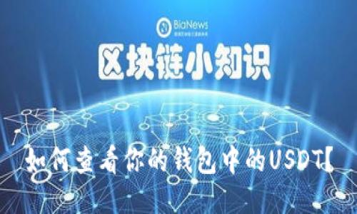 如何查看你的钱包中的USDT？
