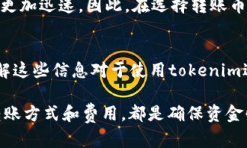 miaoshutokenim最晚几天到账？你是否还在担心转账的到账时间？/miaoshu  
tokenim, 转账, 到账时间, 数字货币, 区块链/guanjianci

引言
在数字货币快速发展的今天，越来越多的人开始关注各种平台的转账和交易情况。我们常常会遇到这样的问题：我的资金转账到tokenim需要多久？尤其是在关键时刻，如交易即将结束或市场波动较大时，资金到账的延迟可能会影响我们的决策。因此，了解tokenim的到账时间显得尤为重要。

tokenim是什么？
在深入讨论到账时间之前，我们先简要了解一下tokenim。tokenim是一种基于区块链技术的数字资产管理平台，致力于为用户提供安全、便捷的交易和资产管理服务。无论是进行数字货币的交易，还是管理资产，tokenim都以其用户友好的界面和快速的交易速度而受到广泛欢迎。

到账时间有哪些因素影响？
那么，转账到tokenim究竟需要多长时间呢？这个问题并没有一个绝对的答案，因为到账时间受到多种因素的影响。

ul
  li区块链的繁忙程度：在区块链的生态系统中，交易的确认通常需要一定的时间。如果网络繁忙，交易可能会被延迟。/li
  li交易费用：高交易费用通常意味着更快的确认率，如果您希望您的交易尽快被处理，可以适当调整交易费用。/li
  li选择的币种：不同的数字货币有不同的交易确认时间，某些币种如比特币可能需要更长的确认时间，而其他一些币种如以太坊则相对较快。/li
  li平台处理速度：tokenim自身的处理能力也会影响到账时间，平台在高峰时段可能处理效率较低。/li
  li转账方式：不同的转账方式，如银行卡、数字货币钱包等，到账时间也会有所不同。/li
/ul

一般到账时间
总的来说，从一个典型的数字货币钱包转账到tokenim一般需要几个小时到几天的时间。根据以往的经验，很多用户在正常情况下可以在24小时内看到资金到账，而在高峰时期，这个时间有可能延长到72小时或更久。

例如，在区块链网络流量极大的情况下，特别是市场出现剧烈波动时，许多用户可能都在进行转账，导致网络拥堵。此时，如果转账的手续费设置较低，那么您的交易可能会面临更长的等待时间。

如何避免到账延迟？
为了确保资金能够尽快到账，用户可以采取以下几种措施：

ul
  li合理设置手续费：在发送交易时，建议适当提高手续费，以确保交易能够优先被矿工确认。/li
  li选择适合的时间：如果可能，避免在市场波动剧烈时段进行转账，选择相对网络流量较少的时段。/li
  li确认网络状态：在转账之前，可以通过区块链浏览器查看网络的当前状态，了解当前的拥堵情况。/li
  li使用快速转账功能：一些平台提供“快速转账”选项，虽然可能需要支付额外费用，但能够保证快速到账。/li
/ul

常见疑问解答
在了解了转账到账时间后，很多用户可能还会有一些其他的问题。在这里，我们就一些常见的问题进行解答。

h41. 如果转账延迟我该怎么办？/h4
如果转账超过了预期到账时间，首先要确认交易是否在区块链上被确认。您可以通过交易哈希值在区块链浏览器中查询进度。如果交易确实被确认，但资金仍未到账，可以联系tokenim客服寻求帮助。

h42. 实际到账与预期相差太远怎么办？/h4
如果到账时间与预期相差较大，建议首先检查转账的交易状态。如果交易失败，您可能需要重新发送。在重新发送时，请务必提高手续费，确保新的交易能得到更快确认。

h43. 几种不同币种到账时间是否一样？/h4
不同的数字货币在确认时间上有所不同，通常在高峰时段，像比特币这样的币种可能会需要更长时间，而其他一些新兴币种则可能更加迅速。因此，在选择转账币种时，可以考虑到这一点。

总结
总的来说，tokenim的到账时间受多种因素影响，一般情况下可在24小时内到账，但在特殊情况下可能会延迟至72小时或更久。了解这些信息对于使用tokenim进行数字货币转账的用户来说非常重要，能够帮助您做好准备，减少不必要的焦虑。

希望这篇文章能够帮助您更好地理解tokenim的到账时间，让您的数字资产管理更加顺利。同时，保持关注市场动态、选择合适的转账方式和费用，都是确保资金快速到账的有效手段。记住，信息化的时代，我们更需要随时关注自己的资产流动，避免因延误而错失良机。