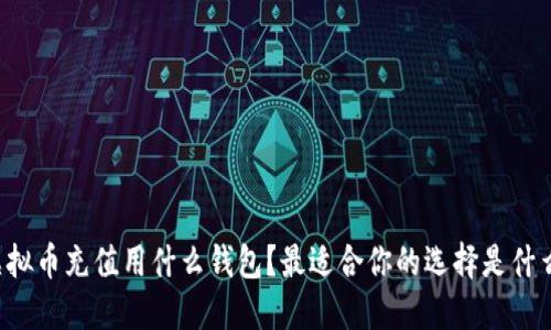 虚拟币充值用什么钱包？最适合你的选择是什么？