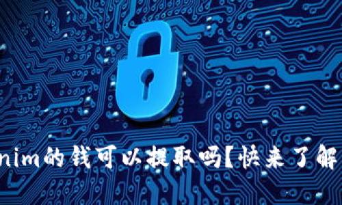 Tokenim的钱可以提取吗？快来了解一下！