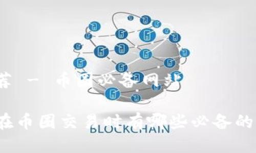 网站推荐 - 币圈必备网站

你知道在币圈交易时有哪些必备的网站吗？