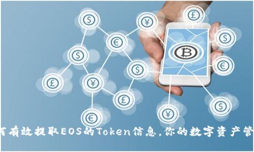 如何有效提取EOS的Token信息，你的数字资产管理？
