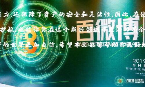 imToken 钱包备用词，或称为助记词，是区块链技术中非常重要的一个概念。无论是在数字货币的交易、存储还是管理上，助记词都扮演着至关重要的角色。下面就让我们深入探讨一下与imToken钱包备用词相关的方方面面。

什么是imToken钱包的备用词？

imToken钱包备用词，又称助记词、恢复词、种子词等，通常由12或24个单词组成。这些单词是随机生成的，用户在创建钱包时需要将其记录下来并妥善保管。依靠这些备用词，你可以在丢失设备、忘记密码或其他突发情况下，恢复你的钱包和其中的资产。

想象一下，钱包就像是你个人的银行账户，而这些备用词就是打开你银行门的钥匙。如果钥匙丢了，没有人能帮助你找回来。这就是为什么正确管理备用词是如此重要，不可小觑！

如何安全地存储你的imToken备用词

得到备用词后，很多人可能会产生疑问：我应该如何安全地存储这些词呢？

首先，最基本的建议是不要将备用词存储在手机、电脑等连接互联网的设备上。这些设备容易受到黑客攻击，存在信息泄漏的风险。其次，对于一些喜欢使用纸质记录的人，可以选择将备用词抄写在纸上，然后放置在安全的地方，例如保险箱或隐蔽的抽屉里。

另外，也可以考虑使用一些专门的冷存储设备，如硬件钱包。这样，你的备用词可以存储在一个更安全的环境中，避免了网络攻击的风险。

备用词的作用与重要性

除了恢复你的imToken钱包之外，这些备用词还有哪些重要作用呢？

1. **钱包恢复：** 如前所述，主要的作用就是恢复钱包。无论你是丢失手机、换了设备，还是忘记了密码，只要有备用词，你就可以轻松恢复钱包，赞助的资产也会恢复到新设备上。

2. **备份与安全：** 使用备用词可以为你的资产提供额外的安全保护。通过定期备份你的钱包，确保存在多个副本，一旦出现问题，你可以迅速找回你的资产。

3. **跨平台使用：** 备用词可以让你在不同平台之间轻松迁移你的数字资产。例如，如果你决定更换其他钱包应用，只需输入你的备用词，就能将资产转移过来，非常方便。

如何生成与获取imToken钱包备用词

如果你是一位新手用户，可能会好奇：如何获取这些备用词？

实际上，备用词是在创建imToken钱包时自动生成的。按照以下步骤，你可以轻松获得：

ol
li下载并安装imToken应用。/li
li打开应用，并选择“创建新钱包”。/li
li按照提示生成备份词组。系统一般会提供12个或24个单词，务必认真记录。/li
li确认这些单词的顺序，确保理解每一个单词。/li
/ol

这就完成了，无需任何额外的设置！不过，创建后请务必妥善保存，因为这些词是你资产的“命脉”。

常见问题与解决办法

关于imToken钱包的备用词，用户常常会有一些疑问。我们来一一解答：

1. **如果我丢失了备用词怎么办？**

很遗憾，如果你丢失了备用词，你将无法访问你的数字资产。这就是为什么在获取备用词后，要保持足够的警惕性和管理意识。

2. **我可以将备用词分享给其他人吗？**

坚决不可以！备用词就像是你钱包的身份信息，任何人知道了你的备用词，就可以完全控制你的数字资产。

3. **有没有办法保护我的备用词？**

当然，使用如前所述的方法保存你的备用词可以帮助你保护它们。例如，保存在安全设备，或者使用加密软件进行保护。

总结与反思

总体来说，imToken钱包的备用词是每位数字货币用户必备的知识。它们不仅为用户提供了恢复钱包的能力，还保障了资产的安全和灵活性。因此，在使用imToken以及其他钱包时，务必重视这一点。

数字货币的世界既充满机遇，也伴随着不小的风险。了解备用词的功能与管理，可以为你的数字资产保驾护航，也能让你在这个新兴领域中更游刃有余。

无论是初学者还是资深玩家，花些时间学习如何安全管理你的imToken钱包备用词，将会让你在数字资产的世界更加自信。希望本文能够帮助你更好地理解和管理你的imToken钱包，让你在区块链的旅程中更加顺利！

imToken, 备用词, 助记词, 钱包恢复, 数字资产/guanjianci

  如何安全使用imToken钱包的备用词来保护你的数字资产？ /  