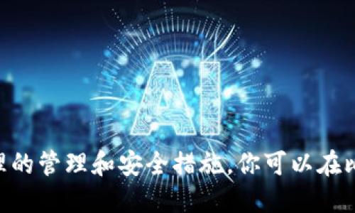 注册比特币钱包需要什么？

tiaoti想要注册比特币钱包，你需要知道哪些关键要素？/tiaoti
比特币钱包, 注册流程, 钱包类型, 安全性, 比特币交易/guanjianci

一、为何需要比特币钱包？

在进入比特币的世界之前，我们首先要弄清楚比特币钱包为何重要。简单来说，比特币钱包就像是你数字资产的银行账户。无论是购买、出售还是存储比特币，钱包都是必不可少的工具。认识到这一点后，我们可以开始着手注册你自己的钱包。

二、选择正确的钱包类型

比特币钱包并不是一个单一的产品，实际上它们根据功能和安全性可以分为几种类型。主要的类型包括：

ul
    li热钱包：这种类型的钱包需要联网，使用起来相对方便，可以快速进行交易，非常适合日常使用。/li
    li冷钱包：这种钱包不连接到互联网，安全性极高，非常适合长期存储大量比特币。/li
    li纸钱包：通过打印私钥和公钥，这种方法相对较原始，但在某些情况下也能提供很高的安全性。/li
    li软件钱包：通常是下载到个人设备上的应用程序，功能丰富，适合那些频繁进行交易的用户。/li
    li硬件钱包：是一种专门的设备，通常存储在USB设备中，安全性高，但价格相对较贵。/li
/ul

不过，不同的钱包类型在注册上可能会有些许差别。因此，在选择好钱包类型后，接下来的注册流程便是你要关注的重点。

三、注册比特币钱包的基本步骤

无论你选择的是哪种钱包，注册过程通常都有几个基础的步骤。下面我们就逐步来看一下这些步骤。

h41. 收集必要信息/h4

不同的钱包可能会要求不同的信息，但有几个基本的东西你一定得准备好：

ul
    li电子邮件地址：大多数在线钱包都需要一个有效的电子邮件地址来注册和验证身份。/li
    li手机号码：一些平台可能会要求手机号码用于双重认证，增加安全性。/li
    li安全密码：选择一个强密码是必须的，这样可以有效保护你的数字资产。/li
/ul

h42. 注册流程/h4

在你准备好这些信息后，接下来的过程就比较简单了。以一个常见的在线钱包为例，通常你需要：

ol
    li访问钱包提供商的官方网站。/li
    li找到注册按钮，填写你的电子邮件、密码和其他信息。/li
    li确认电子邮件并完成身份验证。/li
    li根据需要设置双重认证以增强安全性。/li
/ol

h43. 创建你的钱包/h4

注册完成后，系统通常会为你自动生成一个钱包地址。这个地址就像你的银行账户，其他用户可以通过这个地址向你发送比特币。同时，系统还会生成一个备份密钥，你务必要确保这个密钥的安全，最好把它存放在一个安全的地方。丢失备份密钥可能导致你失去对钱包的访问权限。

四、注意安全性

在使用比特币钱包的过程中，安全性绝对是需要关注的重点。这个领域有许多潜在的威胁，不小心就可能导致资产的流失。以下是一些实践中的安全小技巧：

ul
    li不要随意点击不明链接，尤其是在进行交易的时候。/li
    li定期更新你的钱包软件，以确保你拥有最新的安全补丁。/li
    li定期备份你的钱包信息，确保你能够在需要时恢复访问。/li
    li启用双重认证，这是一种相对安全的技术，增加了一个额外的安全层。/li
/ul

记住，尽管比特币交易具有匿名性和去中心化的特点，但这并不意味着你可以忽视安全问题。相反，确保安全应该是你使用比特币的首要任务之一。

五、交易与使用钱包注意事项

注册了比特币钱包之后，你可能会想要开始进行交易。无论是购买比特币，还是通过其他交易平台进行交易，都有一些注意事项。

ul
    li确保了解每笔交易的费用，这些费用会影响你实际得到的比特币数量。/li
    li如果你在交易市场中进行购买，务必选择可信赖的平台。/li
    li尽量保持比特币在钱包中的安全，而非频繁转账，尤其是在冷钱包与热钱包之间的转账。/li
/ul

记住，区块链技术是不可逆的，也就是说一旦交易完成，就很难再找回任何丢失的资金。因而，保持理性投资和交易，才能实现长久的收益。

六、常见问题和总结

最后，我们不妨来看一些新手常见的问题，以帮助你更好地理解比特币钱包。

ul
    li一旦注册了钱包，我的比特币是否安全？/li
    安全性取决于你对钱包的管理。使用强密码和双重认证可以大幅提高安全性。
    
    li我可以使用一个钱包存储多种加密货币吗？/li
    某些钱包可以支持多种加密货币，但许多用户还是会选择专门针对某一货币的钱包。
    
    li我该如何选择合适的钱包呢？/li
    首先考虑你的需求，如果你是短期交易者，热钱包或许更方便；如你计划长期持有，冷钱包可能更为合适。
/ul

总之，注册比特币钱包并不困难，但有许多细节需要注意。从类型的选择到安全的维护，都需要花时间去理解和掌握。通过合理的管理和安全措施，你可以在比特币的世界中畅游无忧。