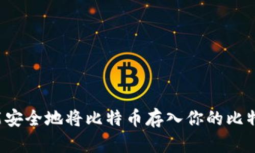 怎样才能安全地将比特币存入你的比特币钱包？