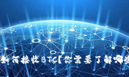 Tokenim如何接收BTC？你需要了解哪些关键点？