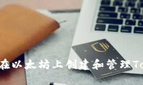 如何在以太坊上创建和管理Token？