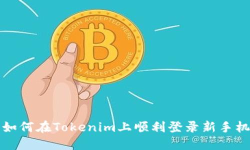  如何在Tokenim上顺利登录新手机？