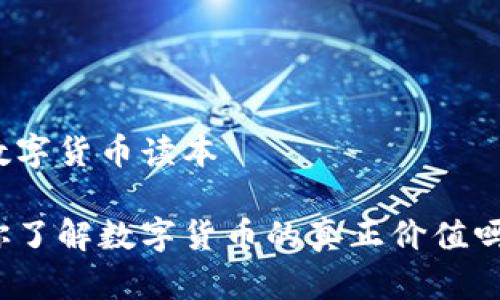 数字货币读本

你了解数字货币的真正价值吗？