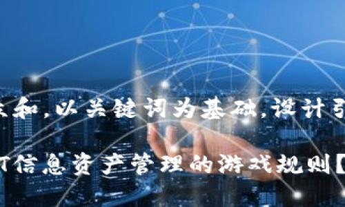 思考一个符合大众和，以关键词为基础，设计引人思考的疑问句：

区块链如何改变IT信息资产管理的游戏规则？